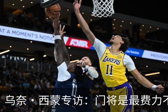 乌奈·西蒙专访：门将是最费力不讨好的位置，成为首发压力很大