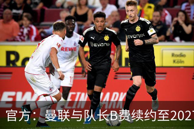 官方：曼联与队长B费续约至2027年