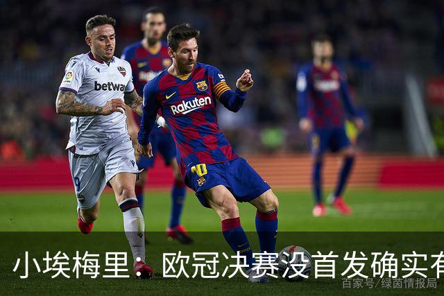 小埃梅里：欧冠决赛没首发确实有点不开心，但球队赢了我就开心