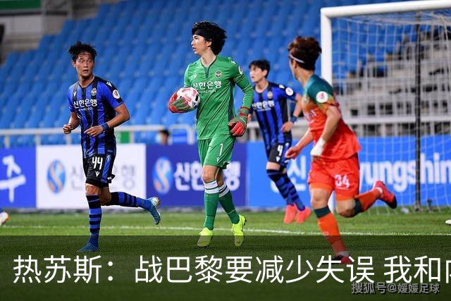 热苏斯：战巴黎要减少失误 我和内马尔相互尊重