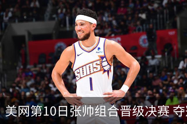 美网第10日张帅组合晋级决赛 夺冠可平分75万美元