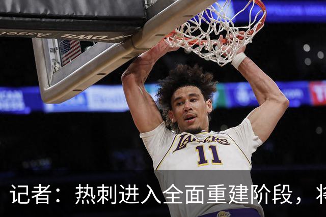 记者：热刺进入全面重建阶段，将进行大规模人员清洗和针对性补强
