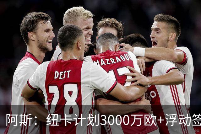 阿斯：纽卡计划3000万欧+浮动签穆尼奥斯，皇马将获总转会费的50%