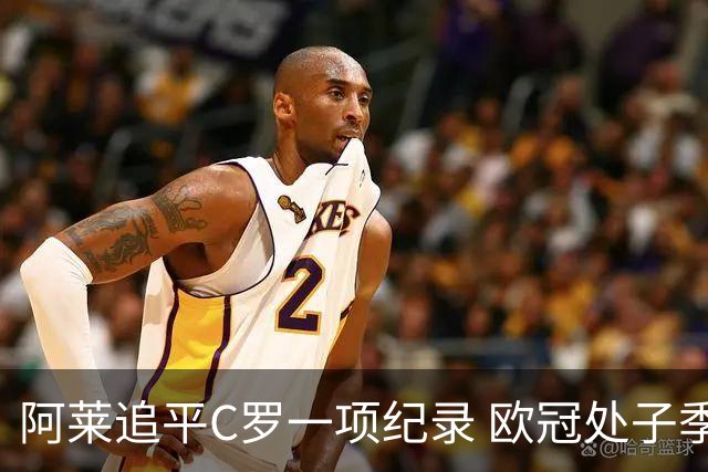 阿莱追平C罗一项纪录 欧冠处子季6场10球历史第一