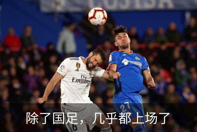 除了国足，几乎都上场了