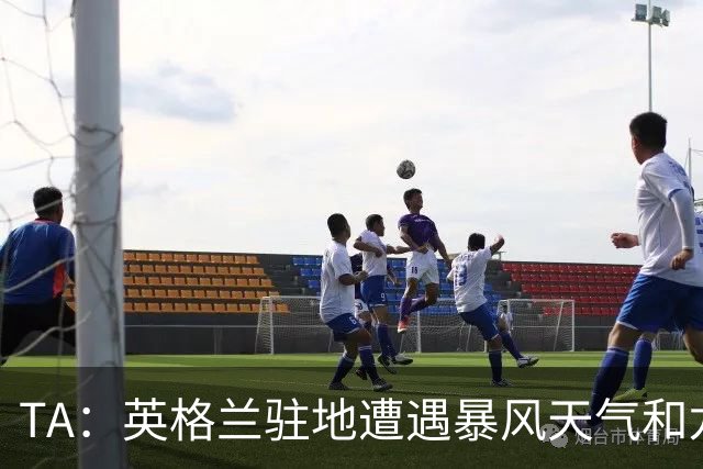 TA：英格兰驻地遭遇暴风天气和龙卷风，球队被要求待在酒店